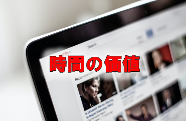 時間の価値とは
