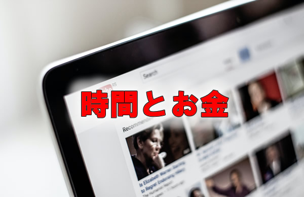 時間とお金