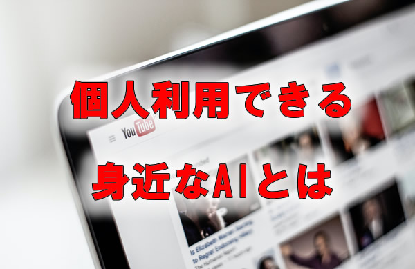 個人利用できる身近なAIとは