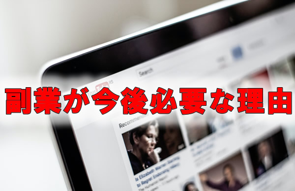 副業が今後必要な理由