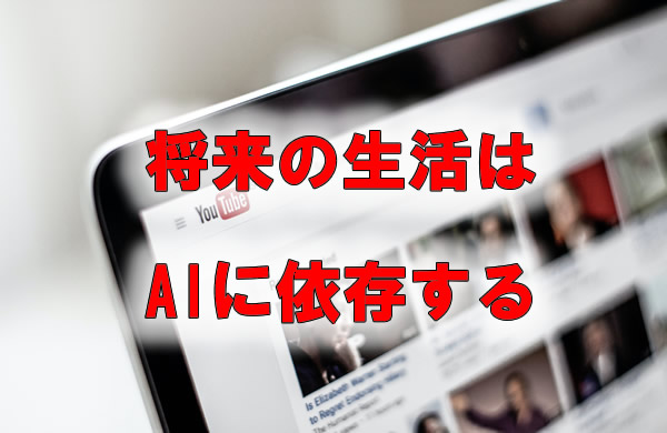 将来の生活はAIに依存する